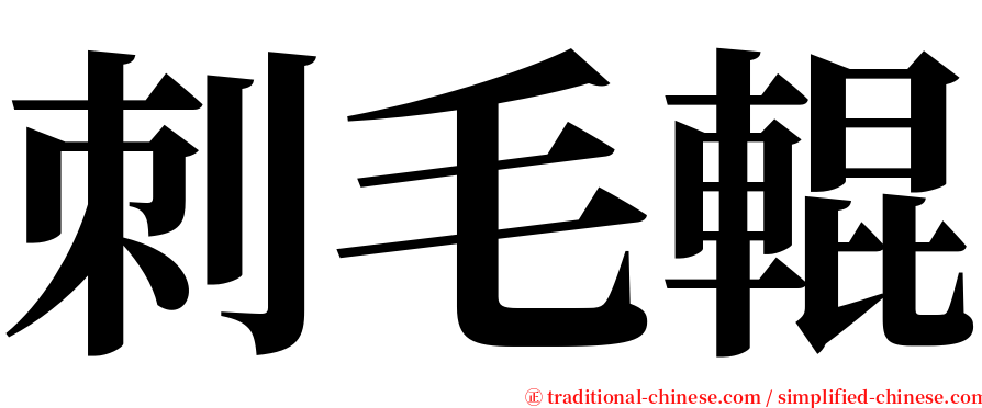 刺毛輥 serif font