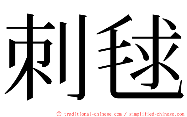 刺毬 ming font