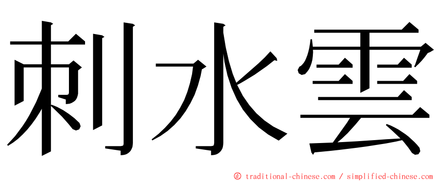 刺水雲 ming font