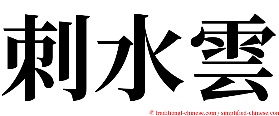 刺水雲 serif font