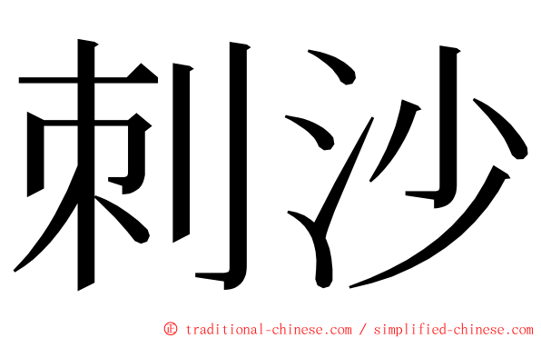 刺沙 ming font