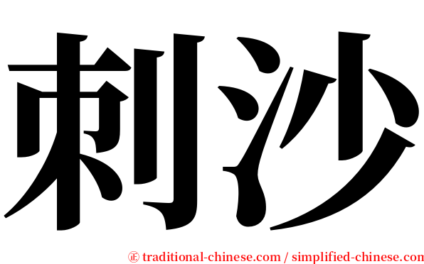 刺沙 serif font