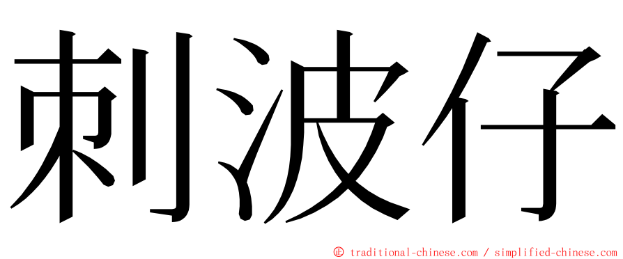 刺波仔 ming font