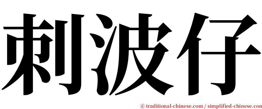 刺波仔 serif font