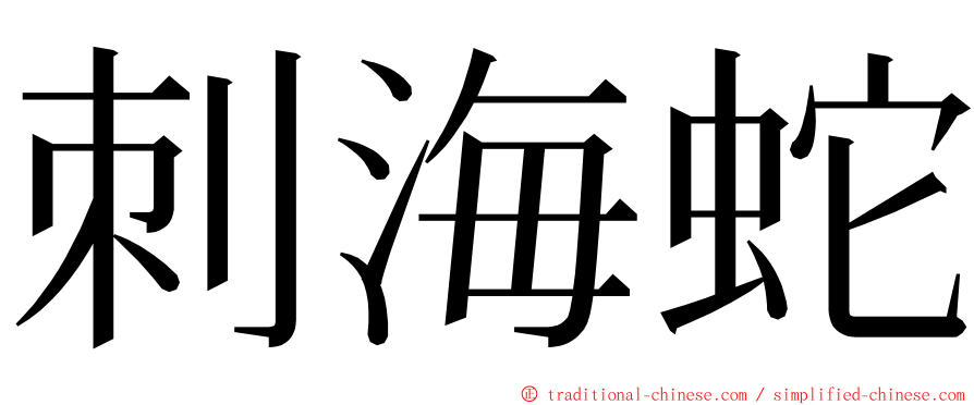 刺海蛇 ming font