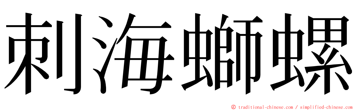 刺海螄螺 ming font