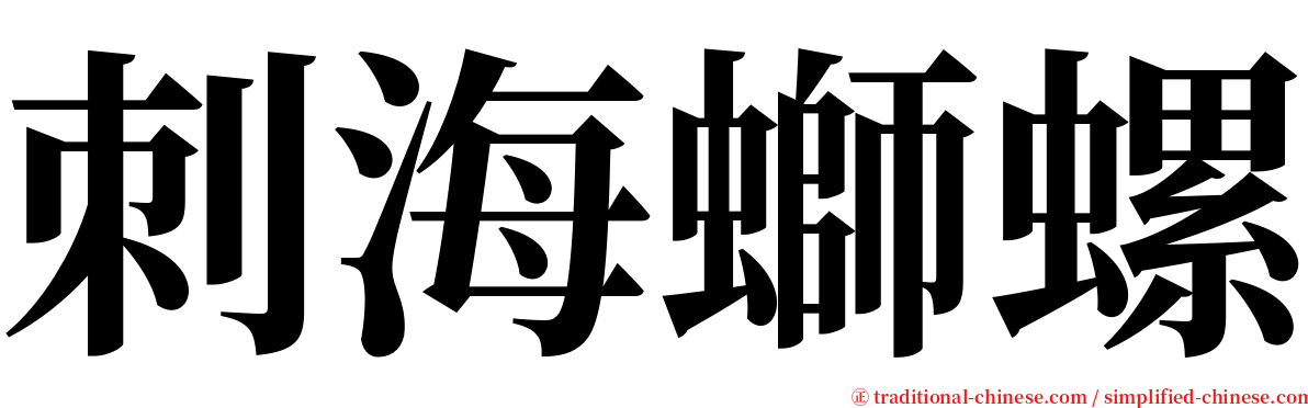 刺海螄螺 serif font