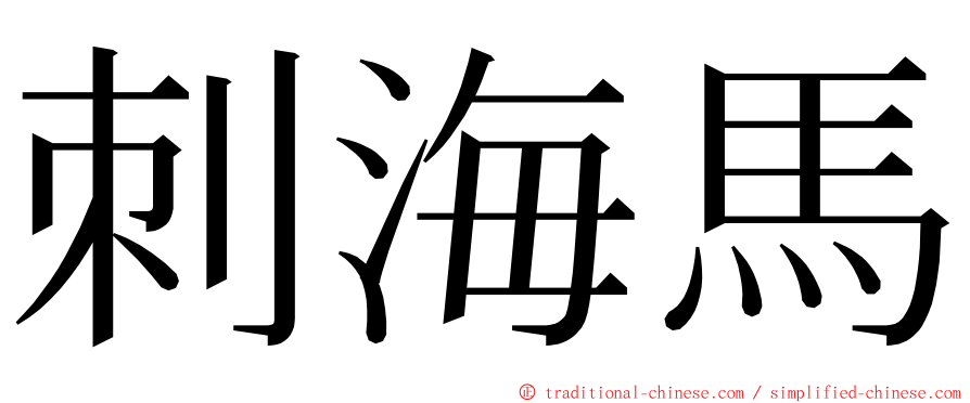 刺海馬 ming font