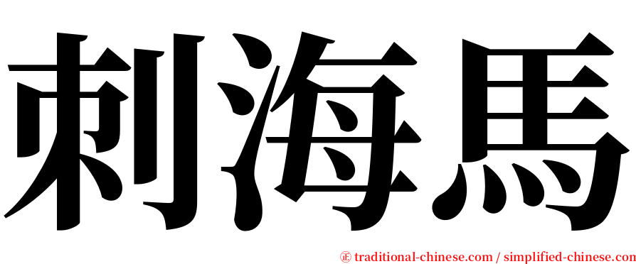 刺海馬 serif font