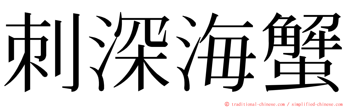 刺深海蟹 ming font