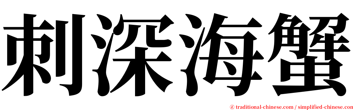 刺深海蟹 serif font