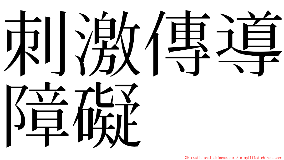 刺激傳導障礙 ming font