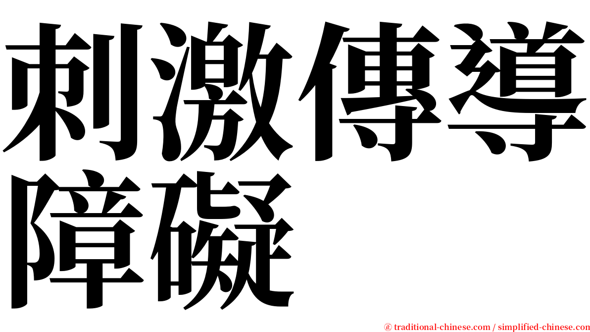 刺激傳導障礙 serif font