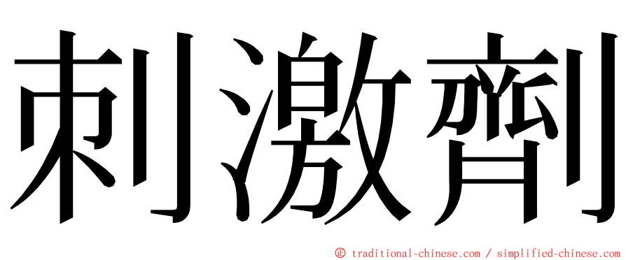 刺激劑 ming font