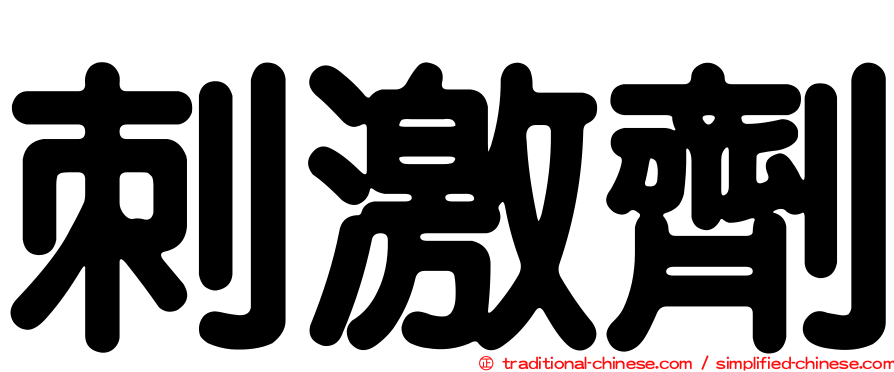 刺激劑