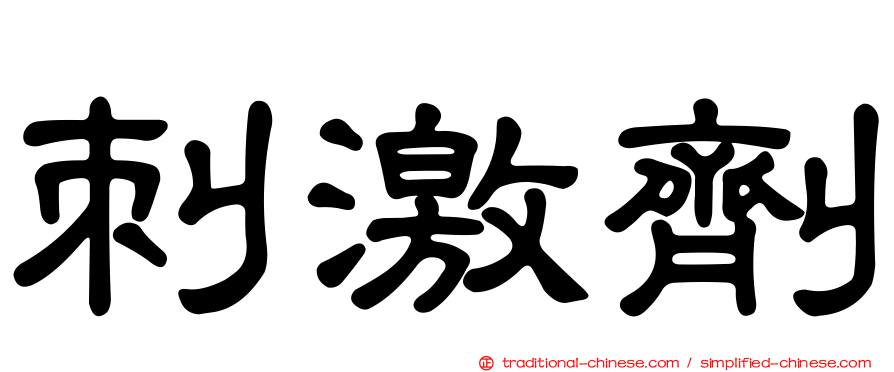 刺激劑