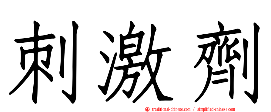 刺激劑