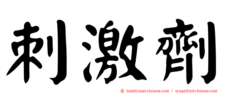 刺激劑