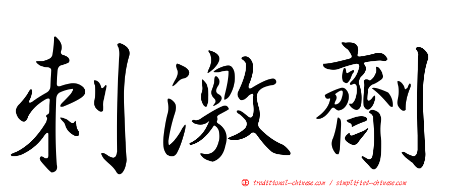刺激劑
