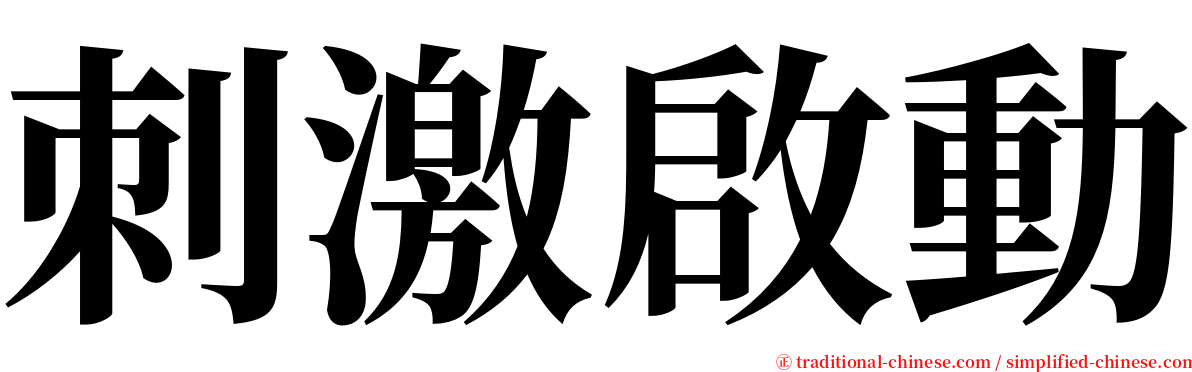 刺激啟動 serif font