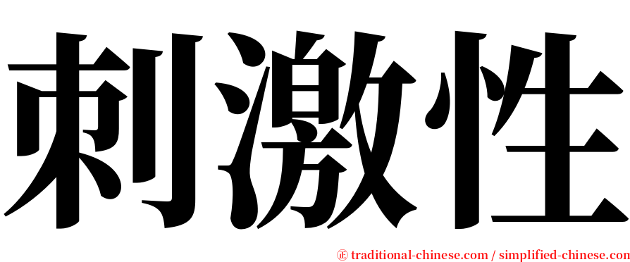 刺激性 serif font