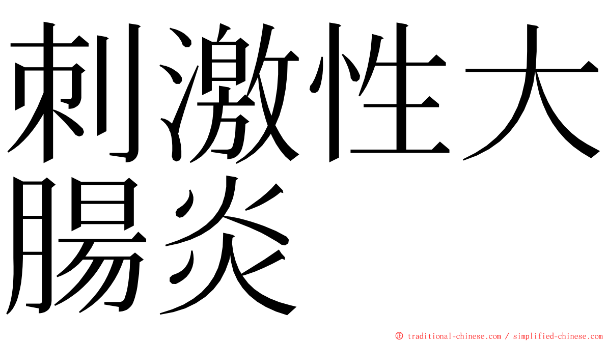 刺激性大腸炎 ming font