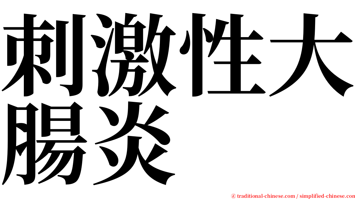 刺激性大腸炎 serif font