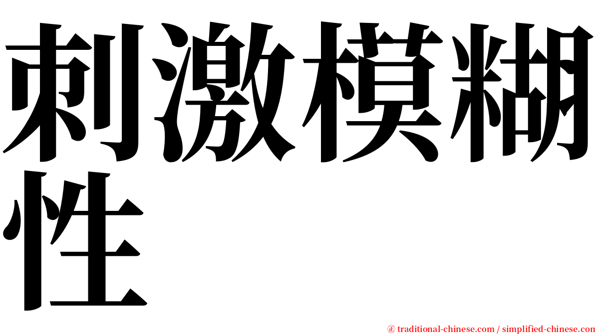 刺激模糊性 serif font