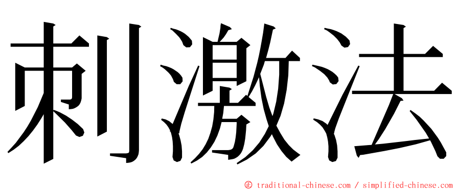 刺激法 ming font