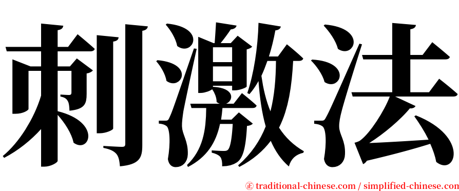 刺激法 serif font