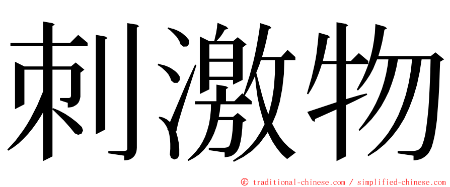 刺激物 ming font