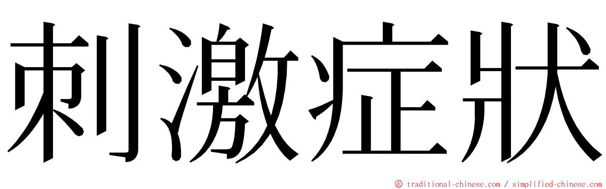 刺激症狀 ming font