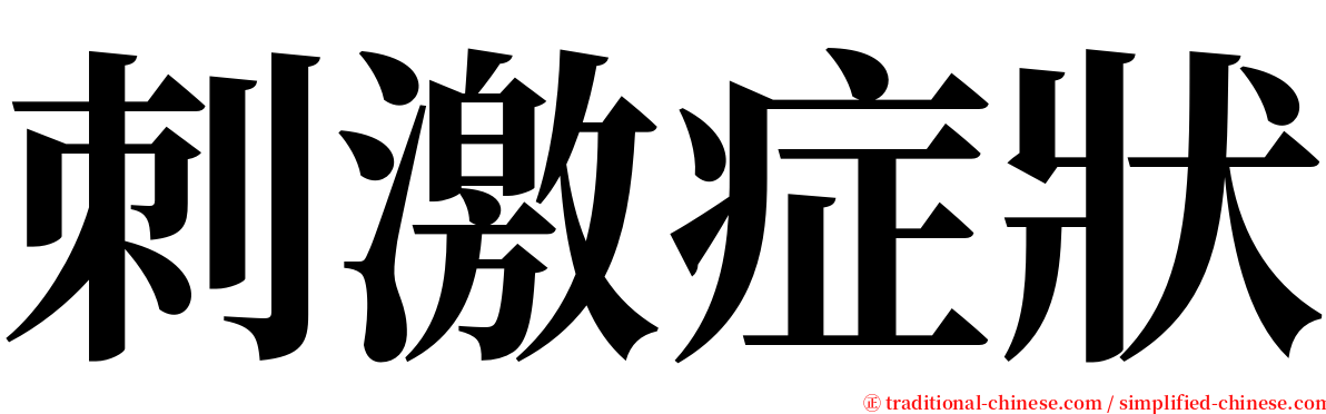 刺激症狀 serif font