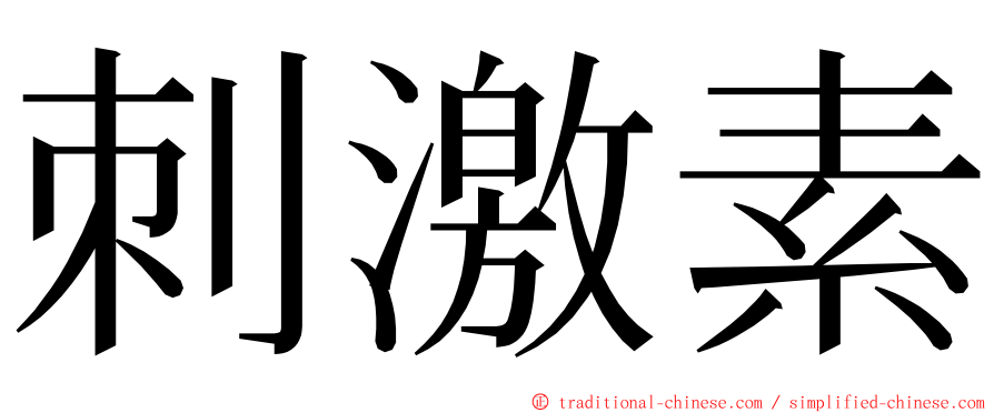 刺激素 ming font