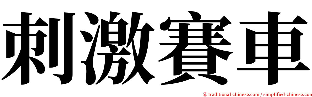 刺激賽車 serif font