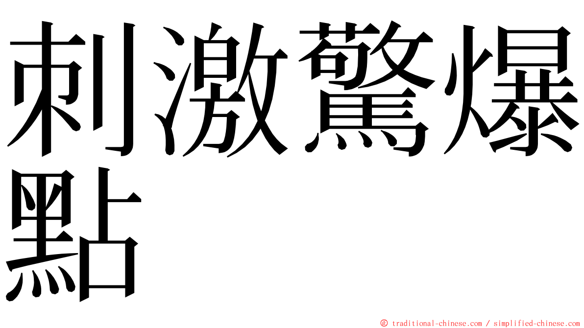 刺激驚爆點 ming font