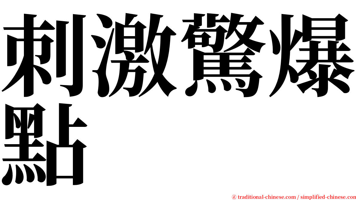 刺激驚爆點 serif font