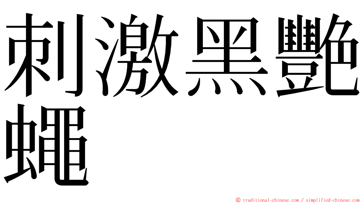 刺激黑艷蠅 ming font