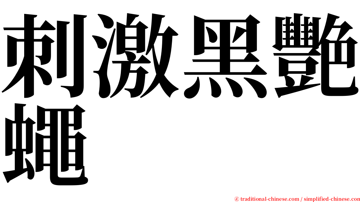 刺激黑艷蠅 serif font