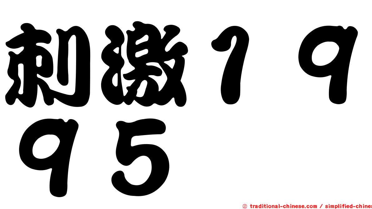 刺激１９９５