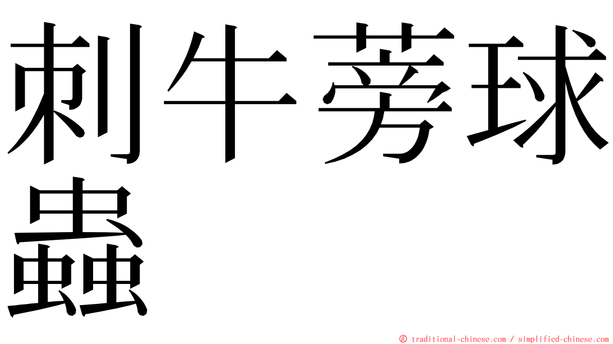 刺牛蒡球蟲 ming font