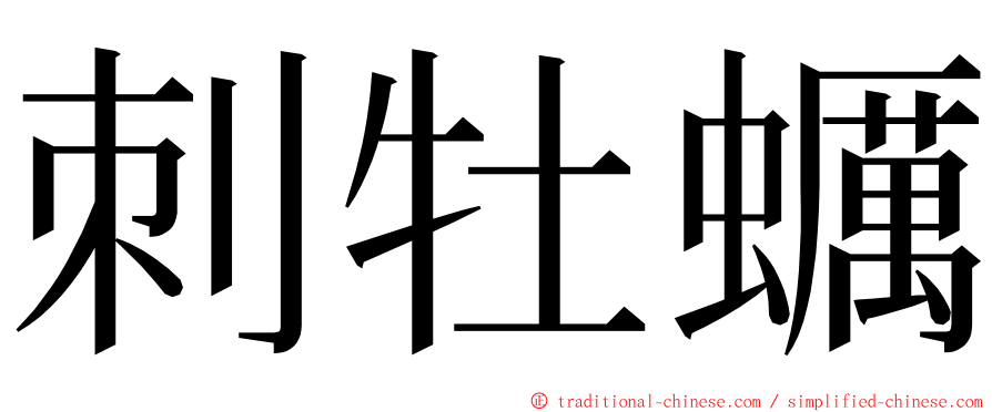 刺牡蠣 ming font