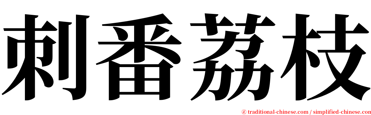 刺番荔枝 serif font