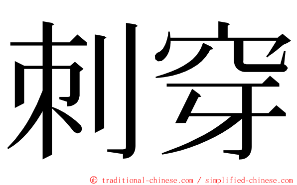 刺穿 ming font