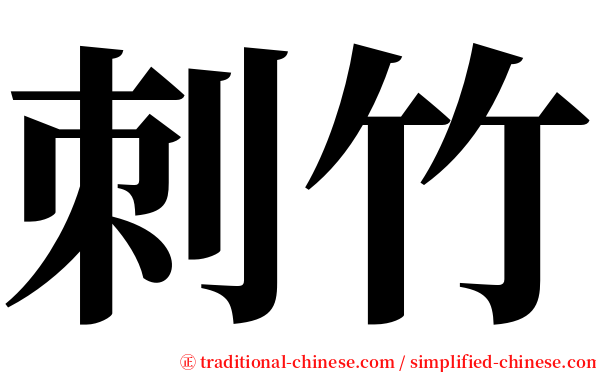 刺竹 serif font