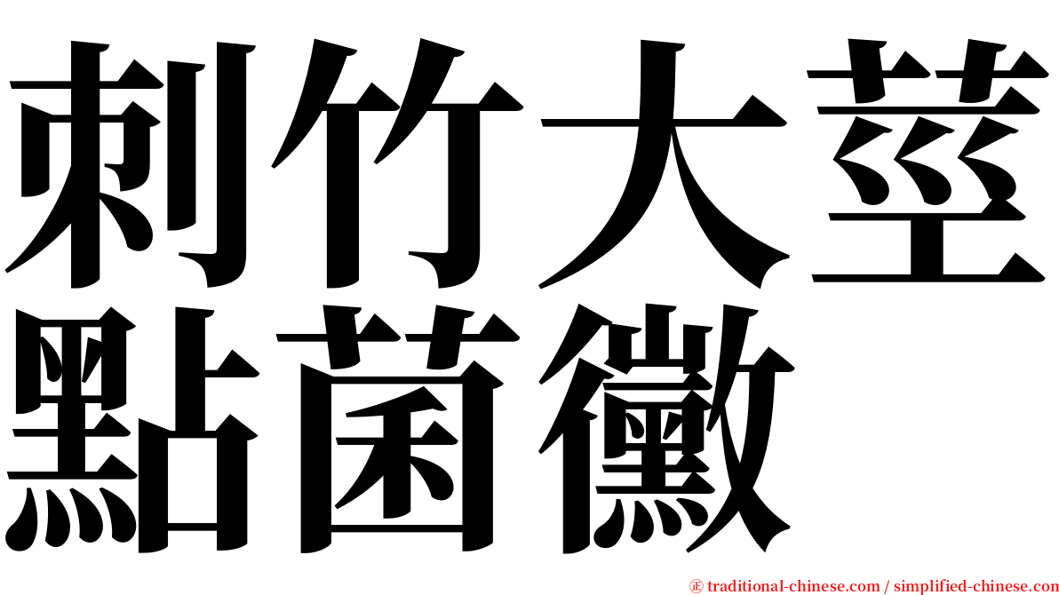 刺竹大莖點菌黴 serif font