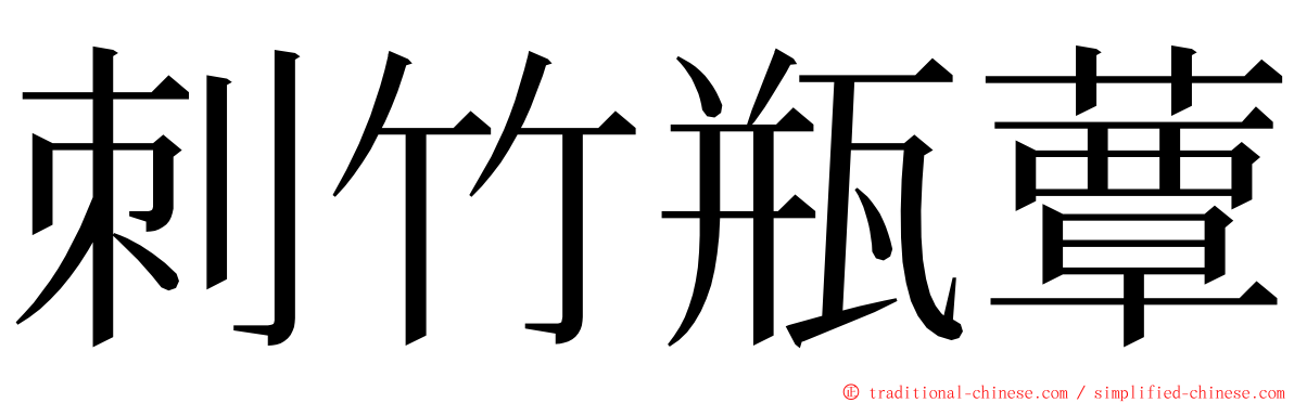 刺竹瓶蕈 ming font