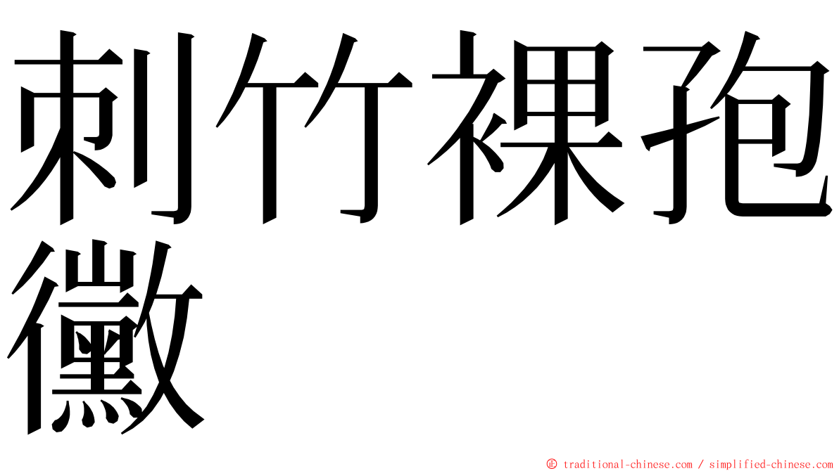 刺竹裸孢黴 ming font