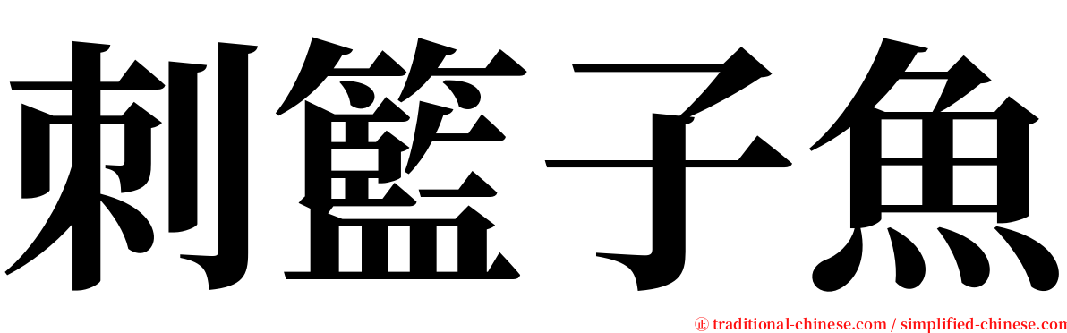 刺籃子魚 serif font