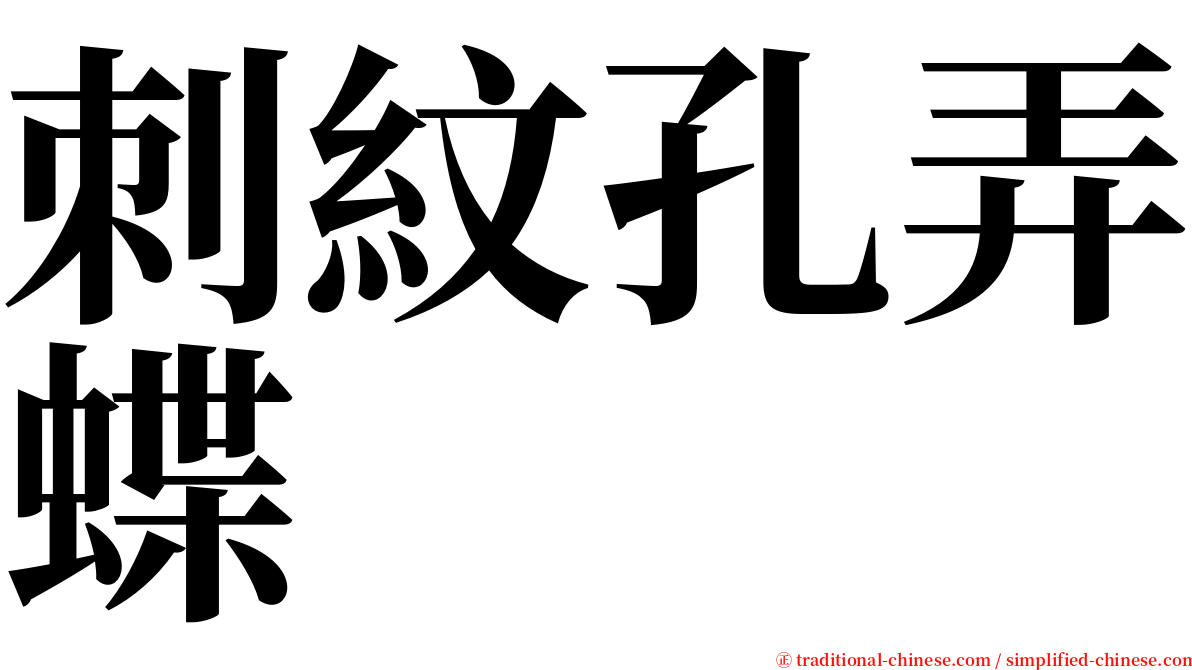 刺紋孔弄蝶 serif font